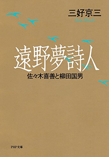 遠野夢詩人 佐々木喜善と柳田国男 PHP文庫 (Japanese Edition)