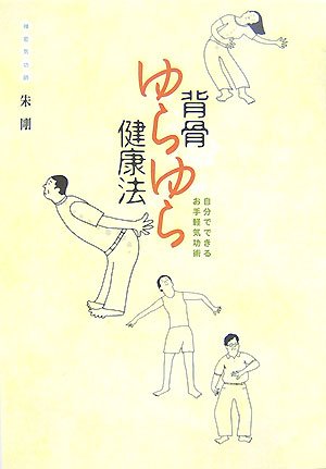 背骨ゆらゆら健康法―自分でできるお手軽気功術