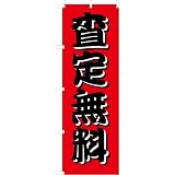 「査定無料」のぼり旗　2色　赤