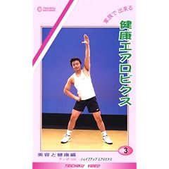 VHSビデオ 家庭で出来る 健康エアロビクス 美容と健康編 カセットテープ付