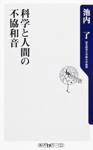 科学と人間の不協和音 (角川oneテーマ21)