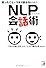 思ったことがうまく話せない人のNLP会話術 (アスカビジネス)
