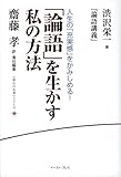 「論語」を生かす私の方法―渋沢栄一『論語講義』 (〈座右の名著〉シリーズ)