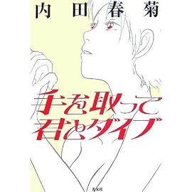 手を取って君とダイブ