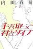 手を取って君とダイブ