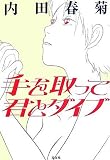 手を取って君とダイブ