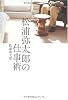 松浦弥太郎の仕事術