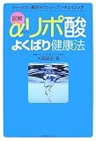 αリポ酸よくばり健康法―図解 デトックス+美容ダイエット+アンチエイジング
