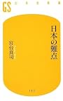 日本の難点 (幻冬舎新書)
