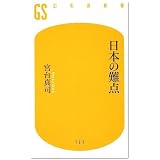 日本の難点 (幻冬舎新書)