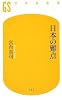日本の難点 (幻冬舎新書)