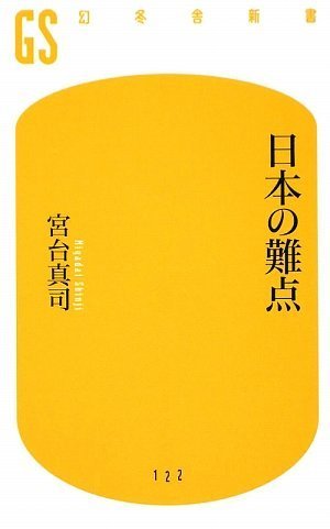 日本の難点 (幻冬舎新書)