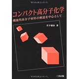コンパクト高分子化学―機能性高分子材料の解説を中心として