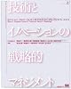 技術とイノベーションの戦略的マネジメント (上)