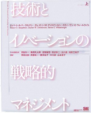 技術とイノベーションの戦略的マネジメント (上)のJPEG画像