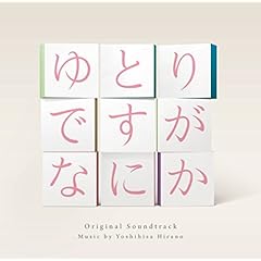 日本テレビ系 日曜ドラマ ドラマ「ゆとりですがなにか」 オリジナル・サウンドトラック