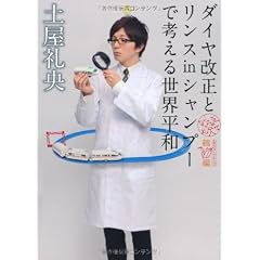 ダイヤ改正とリンスinシャンプーで考える世界平和 なんだ礼央化文庫 鶴編 (MF文庫ダ・ヴィンチ)