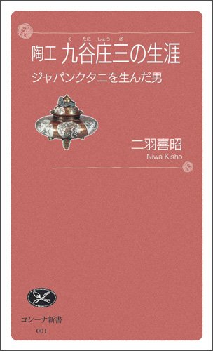 陶工 九谷庄三の生涯 ジャパンクタニを生んだ男