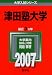 津田塾大学 (2007年版 大学入試シリーズ)