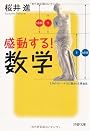 感動する!数学 (PHP文庫)