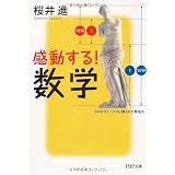 感動する!数学 (PHP文庫)