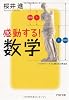 感動する!数学 (PHP文庫)