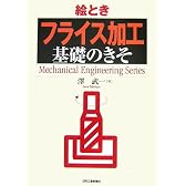 絵とき「フライス加工」基礎のきそ (Mechanical Engineering Series)