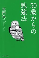 50歳からの勉強法