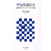 空気を読む力―急場を凌ぐコミュニケーションの極意 (アスキー新書 056)