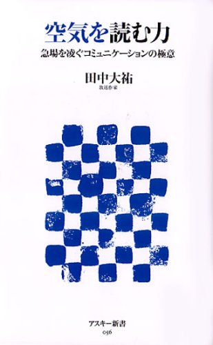 空気を読む力―急場を凌ぐコミュニケーションの極意 (アスキー新書 056)