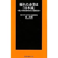優れた企業は「日本流」 (扶桑社新書)