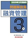 『銀行業務検定試験融資管理3級問題解説集―2009年3月受験用』の写真