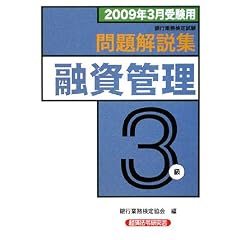 銀行業務検定試験融資管理3級問題解説集―2009年3月受験用