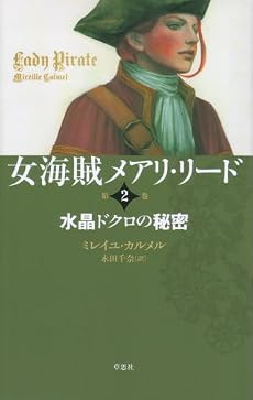 女海賊メアリ・リード 第2巻 水晶ドクロの秘密