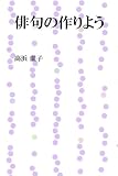 俳句の作りよう