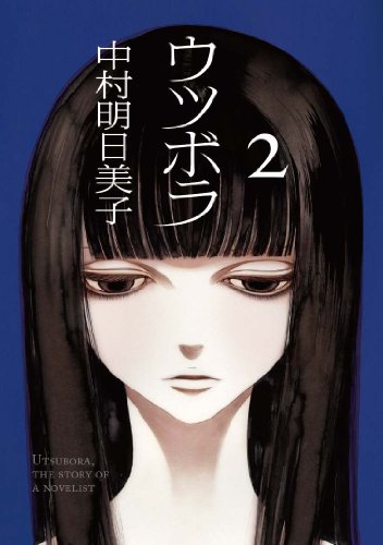ウツボラ(2)(完) (エフコミック) (F×comics)