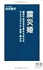 震災婚 (ディスカヴァー携書)