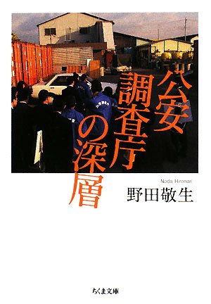 Cover image : 公安調査庁の深層 (ちくま文庫)