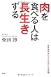 肉を食べる人は長生きする 健康寿命を伸ばす本当の生活習慣