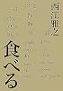 食べる