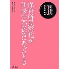 自治体職員のための政策法務入門 3 福祉課の巻 保育所民営化が住民の大反対にあったとき