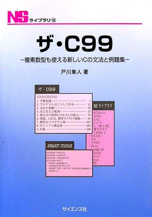 ザ・C99―複素数型も使える新しいCの文法と例題集 (NSライブラリ)