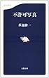 不許可写真 (文春新書)