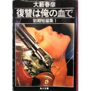 【中古】 俺の血は俺が拭く/勁文社/大藪春彦 大藪春彦 ❰野獣都市❱❰俺の血は俺が拭く❱❰復讐に明日はない