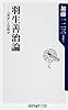 羽生善治論 「天才」とは何か (角川oneテーマ21)