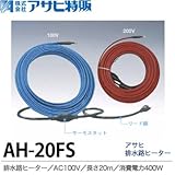 【アサヒ特販】アサヒ排水路ヒーターAC100V/20ｍ(消費電力400W)AH-20FS