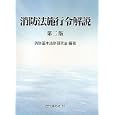 消防法施行令解説<br>消防基本法制研究会編著 <br>近代消防社<br>4200円<br>ISBN:9784421008074