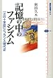 記憶の中のファシズム―「火の十字団」とフランス現代史 (講談社選書メチエ)