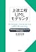 上流工程UMLモデリング 業務・要求分析からプログラミングへのモデル化技法