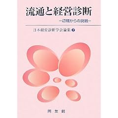 流通と経営診断―辺境からの挑戦